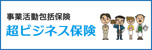 事業活動包括保険 超ビジネス保険