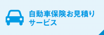 自動車保険お見積もりサービス