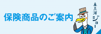 保険商品のご案内