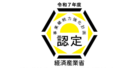 令和7年度 事業継続力強化計画認定